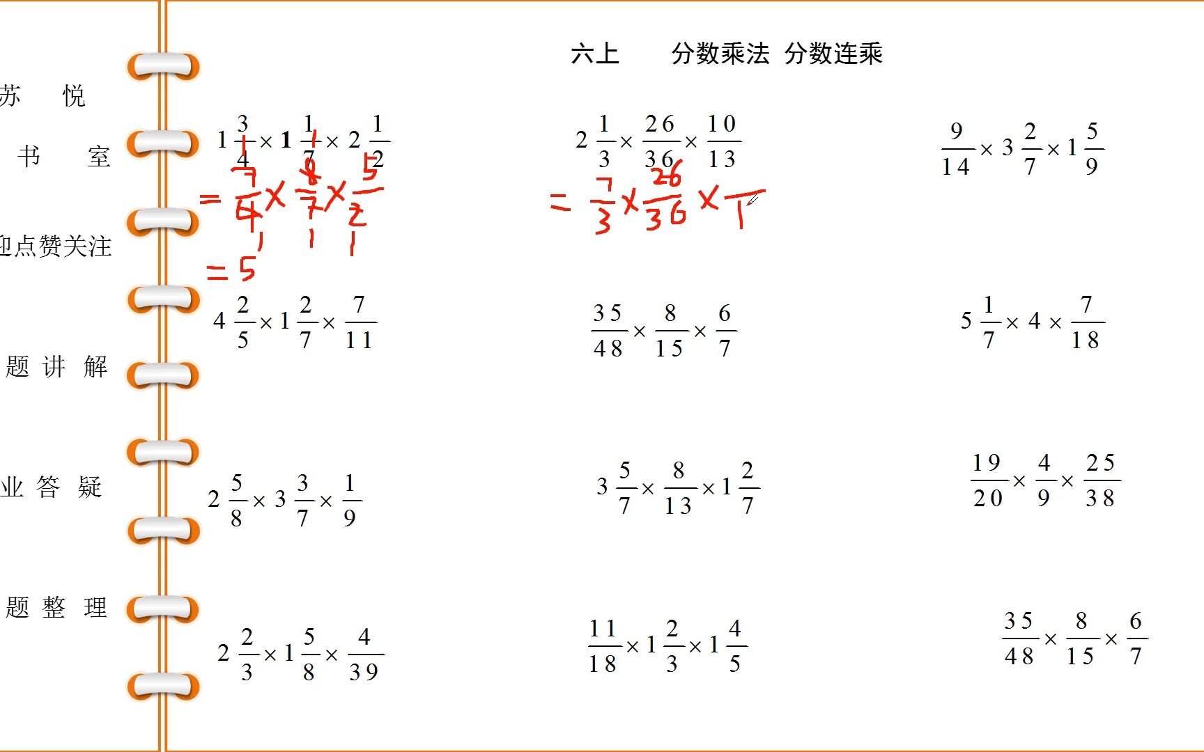 [图]六年级数学上学期分数乘法 分数连乘（一）