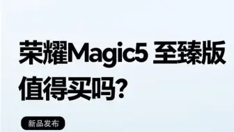 荣耀Magic5 至臻版VS荣耀Magic5 Pro，你选哪个？