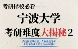 Download Video: 双非“内卷天花板”——宁波大学考研有多难？初试专业课有难度、复试严，报考人数近2万！