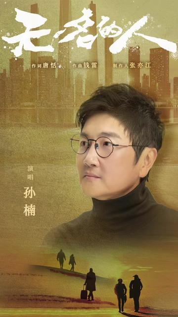 孙楠 @孙楠工作室 独唱 正式发布了