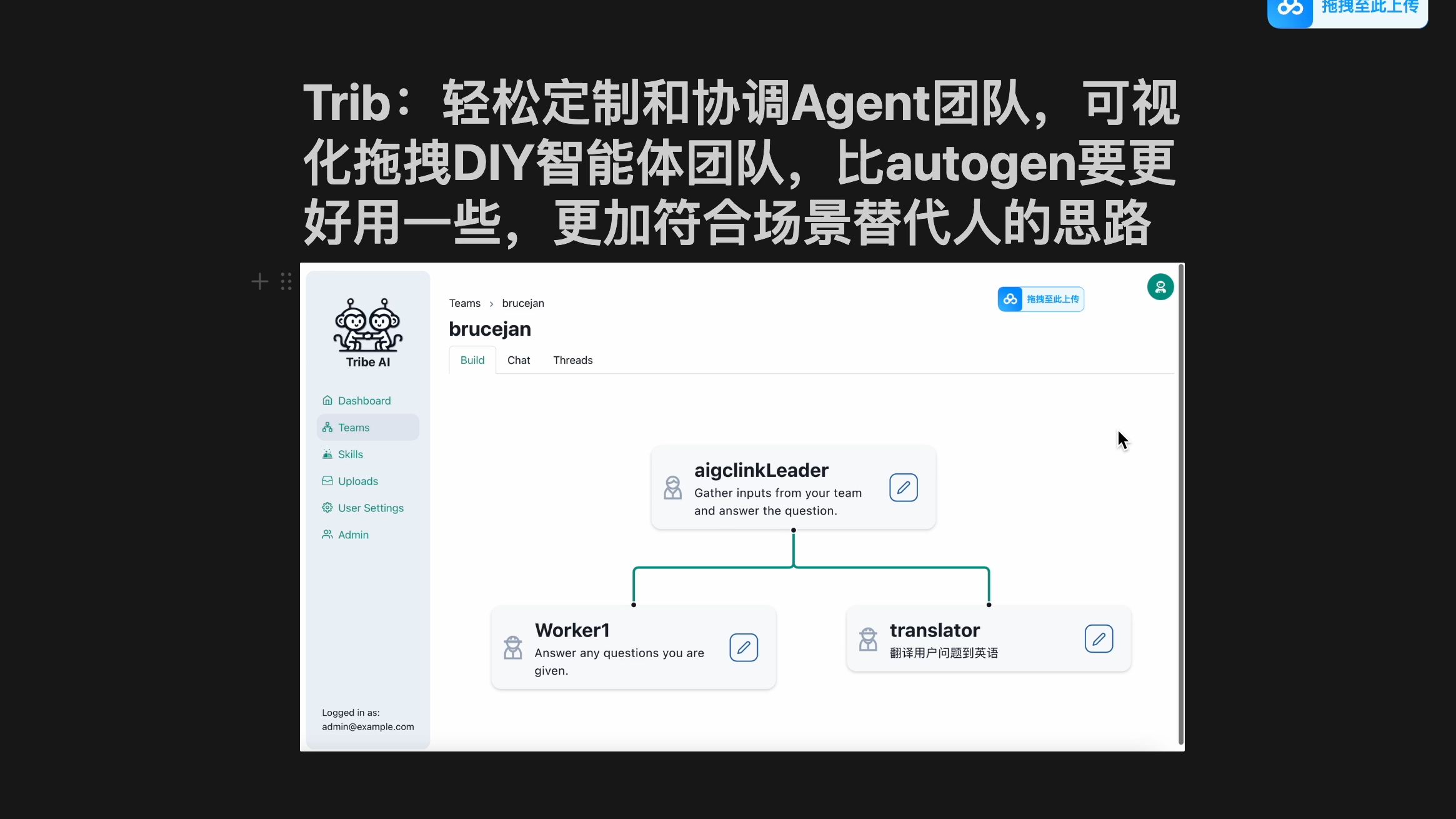 Trib:轻松定制和协调Agent团队,可视化拖拽DIY智能体团队,比autogen要更好用一些,更加符合场景替代人的思路哔哩哔哩bilibili