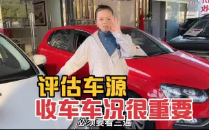 Video herunterladen: 二手车收车渠道有哪些？每台车到店都要复检3遍以上