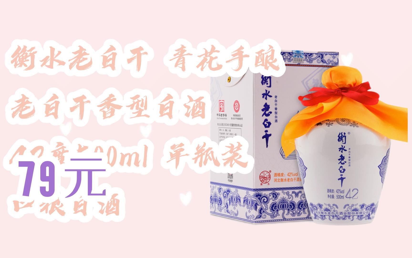 掃碼直达优惠衡水老白干 青花手酿 老白干香型白酒 42度500ml 单瓶装
