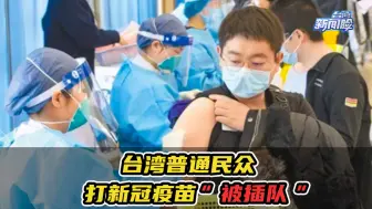 Download Video: 台湾普通民众打新冠疫苗一直“被插队”，质疑台产疫苗却吃官司