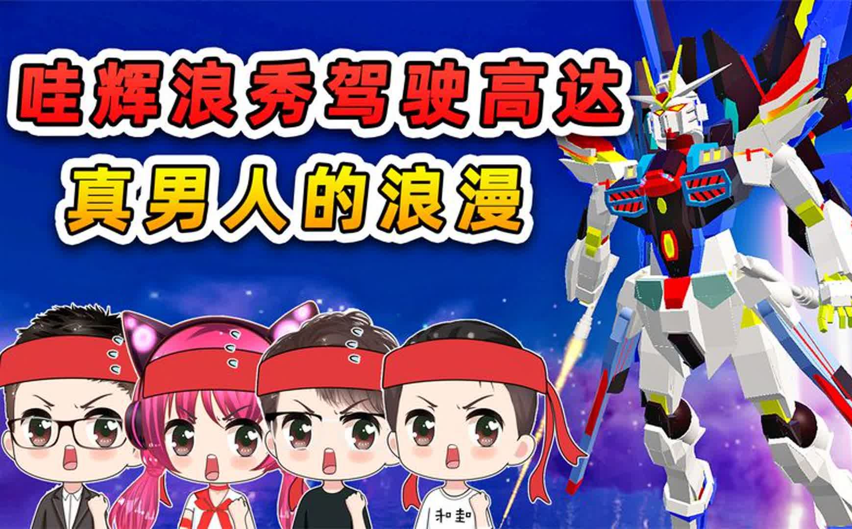 蛋仔派对：哇辉浪秀？四蛋联机驾驶高达，这才是男人的浪漫!-游戏解说员游小浪-游戏解说员游小浪-哔哩哔哩视频