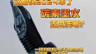 碳素要洗笔？洗是不可能洗的