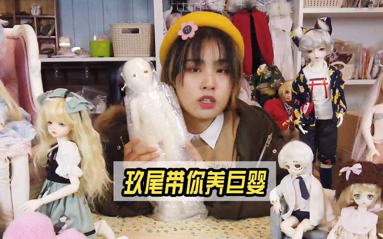 【BJD】家有巨婴的体验，你养过才知道/记录我的第一只巨婴娃
