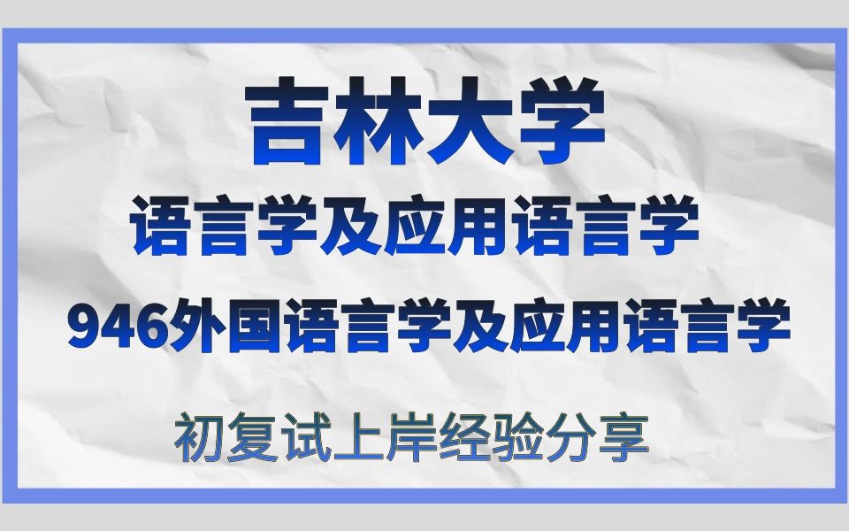 [图]吉林大学-语言学及应用语言学考研/24考研高分直系学长学姐初试复试备考经验分享/吉林大学（吉大）946外国语言学及应用语言学/公外/外应/吉大外国语言学考研