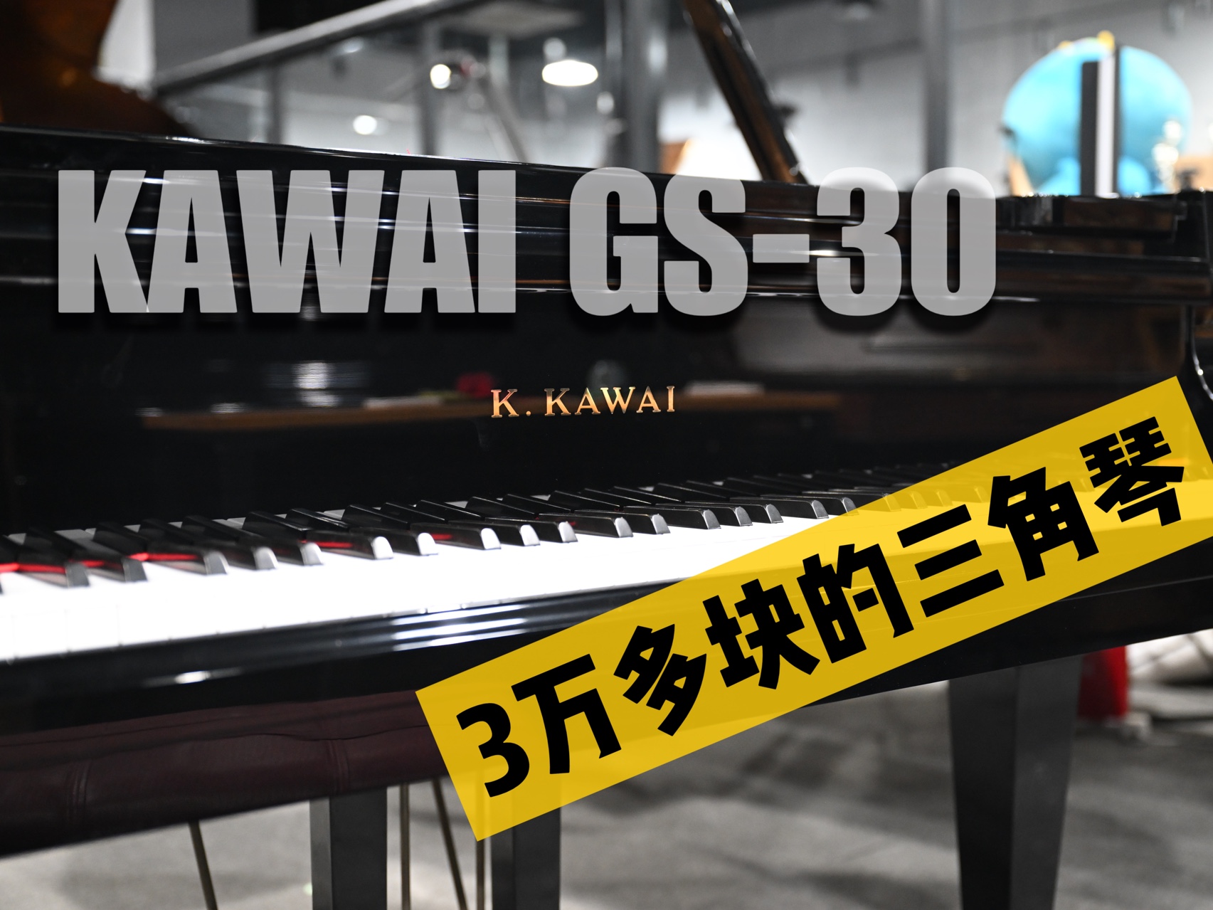 立式琴价格买靠谱三角?KAWAI GS30/KG3D,80年代实惠产品哔哩哔哩bilibili