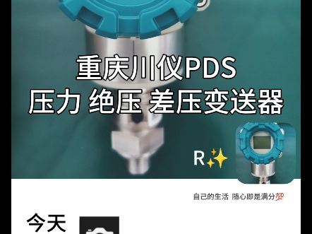 #重庆川仪 #PDS压力变送器 #PDS差压变送器 #绝压变送器 #温度变送器 原厂正品哔哩哔哩bilibili