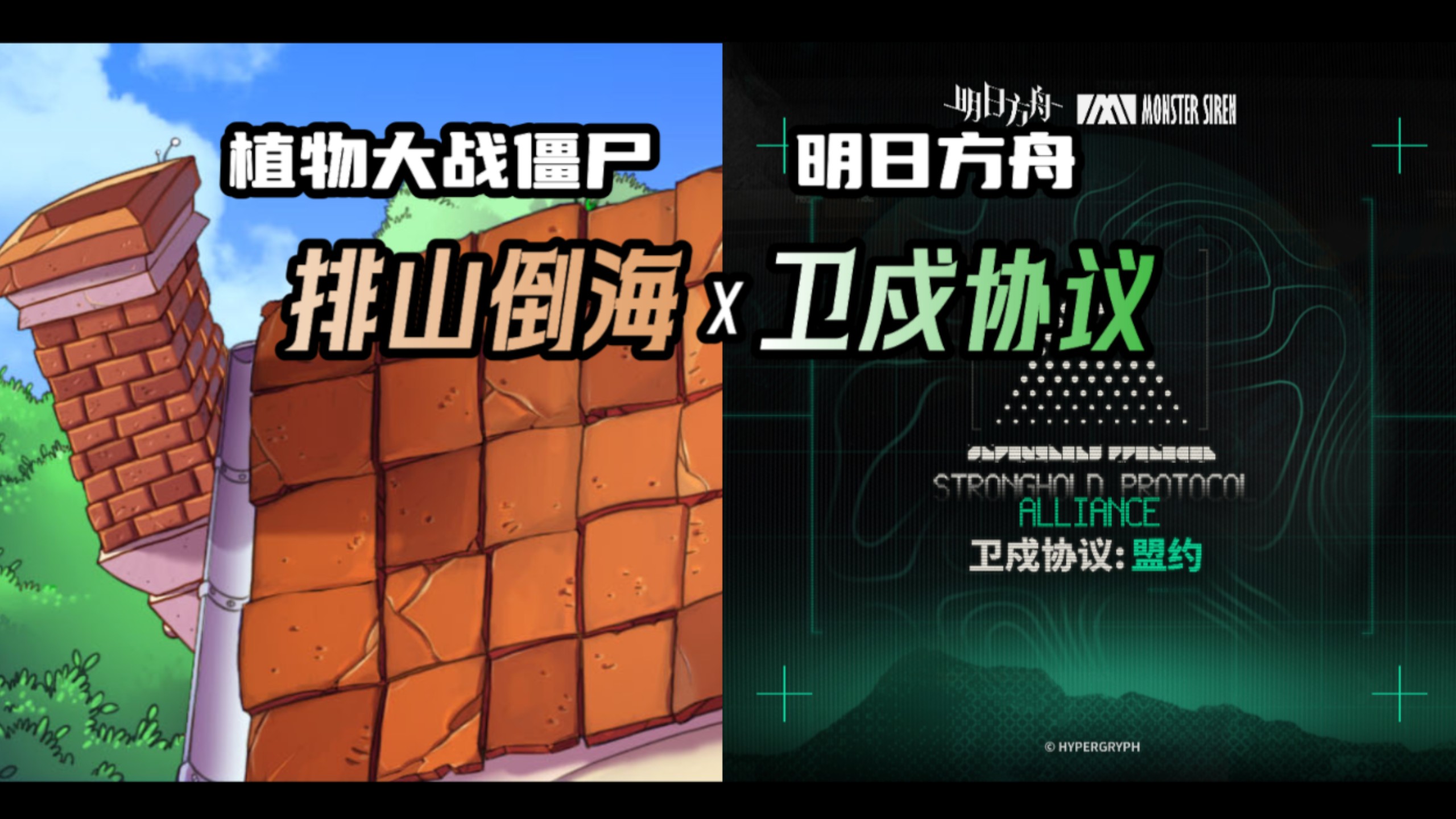 【植物大战僵尸x明日方舟】简直一样⚡排山倒海x卫戍协议:盟约 混曲