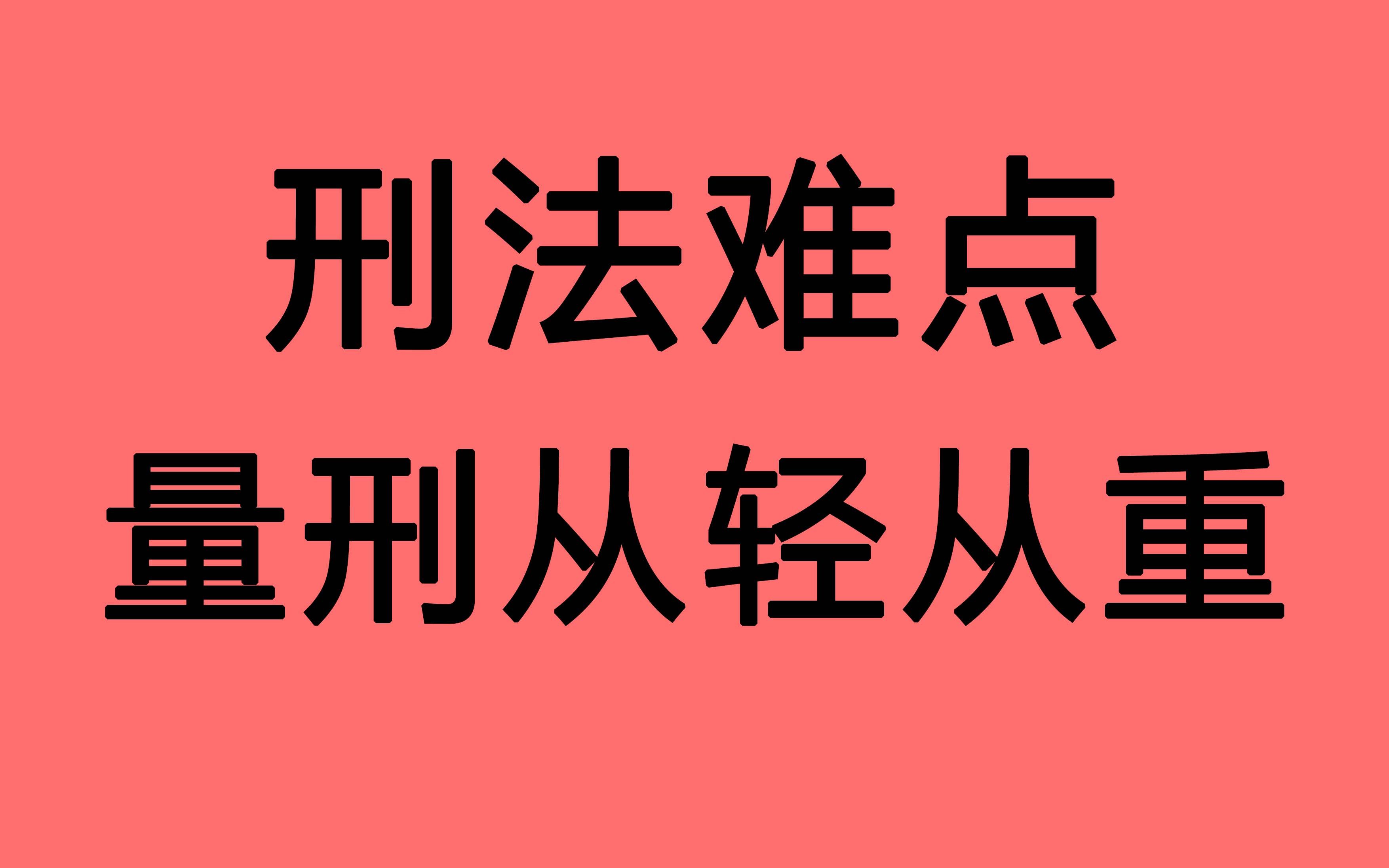 22法硕 刑法难点 量刑情节 从轻 从重 加重 减轻 免除 总结 10分钟背完 一轮学习总结专用 字幕滚动版 睡前必听 刑法风火轮哔哩哔哩bilibili