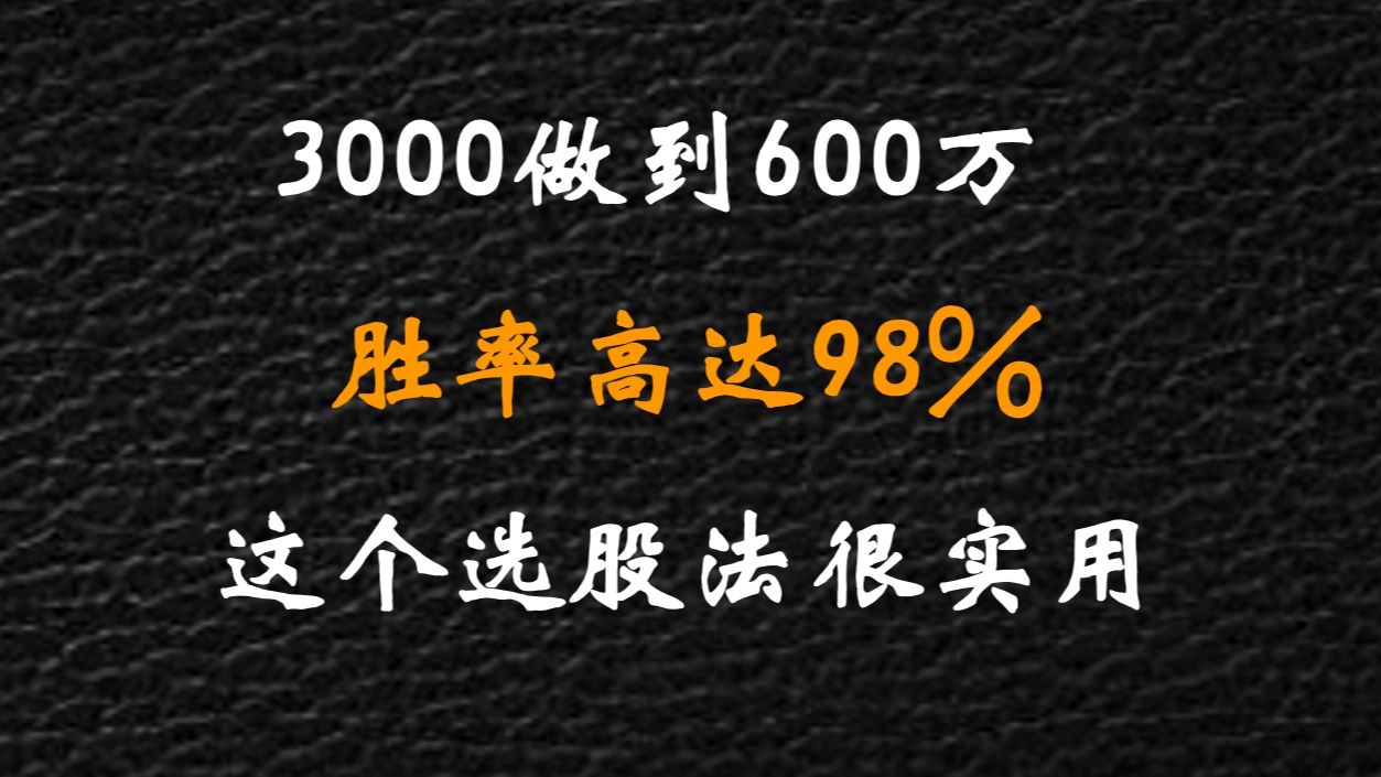 [图]A股：小白只用一个选股战法，18个月从3000入市做到600万炒股养家，胜率高达98%！