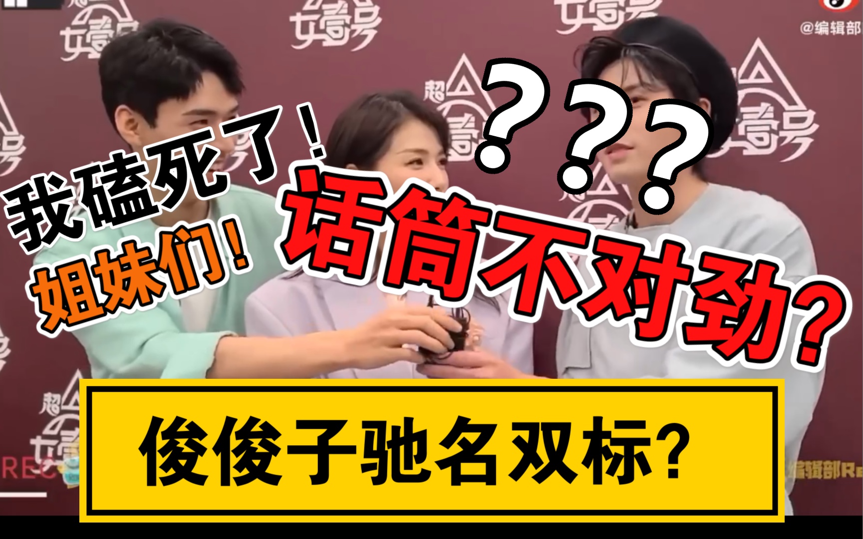 超a女一号采访龚俊张哲瀚此糖可食用