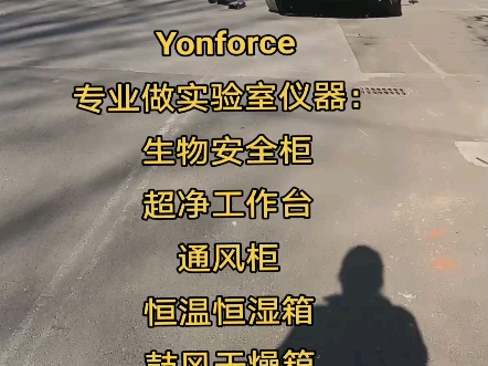 Yonforce专业做实验室仪器设备:18766343580生物安全柜超净工作台通风柜恒温恒湿箱鼓风干燥箱真空干燥箱生化培养箱纯水机哔哩哔哩bilibili