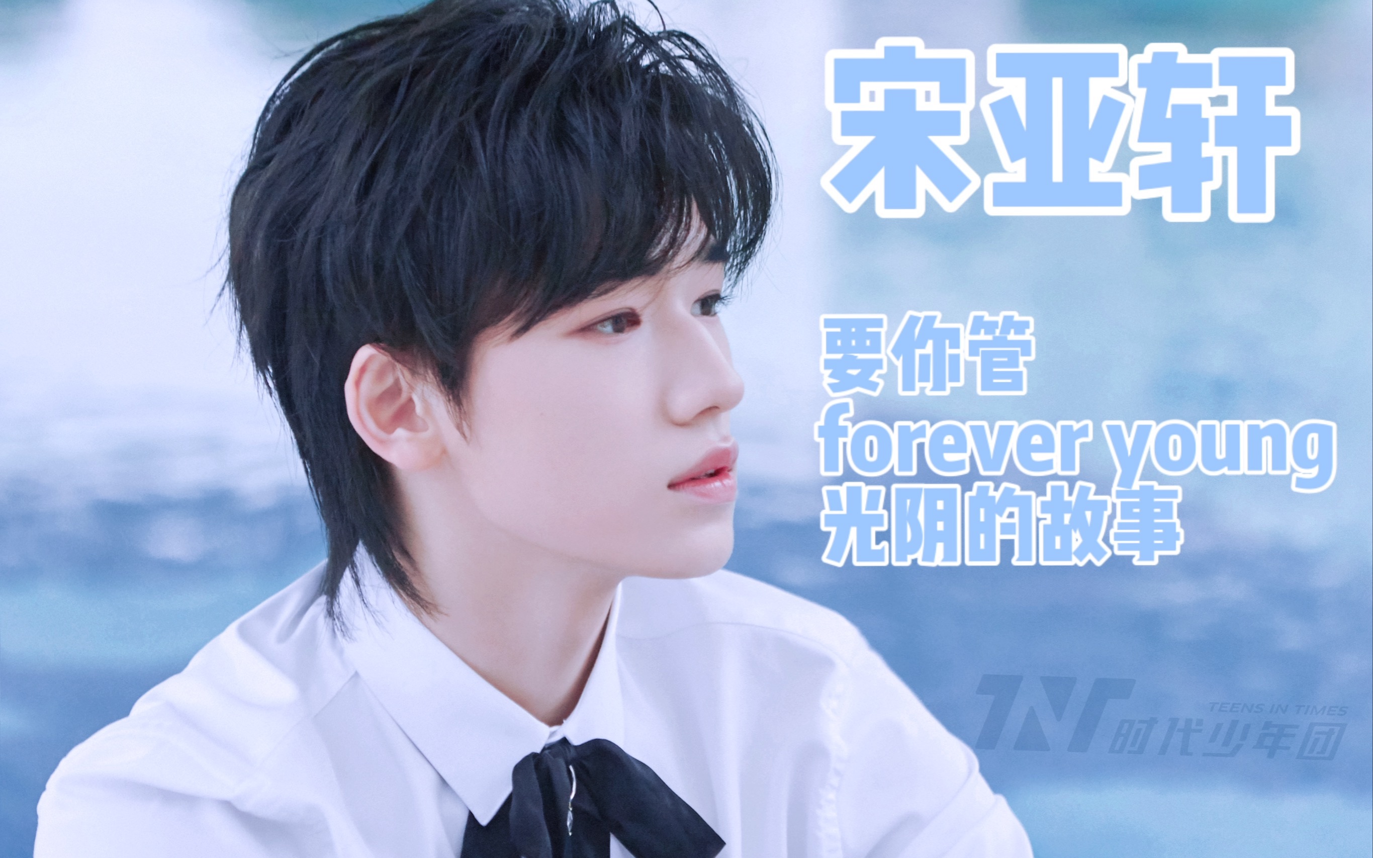宋亚轩芒果双十二晚会时代少年团要你管foreveryoung光阴的故事focus