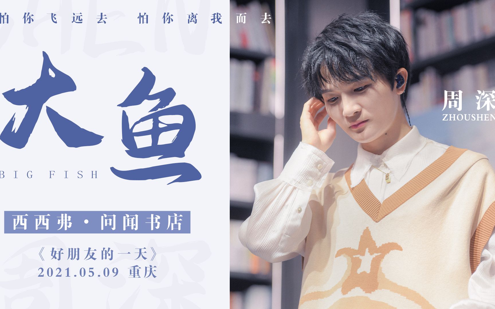 周深大鱼多机位live混剪八语字幕丨好朋友的一天主题分享会