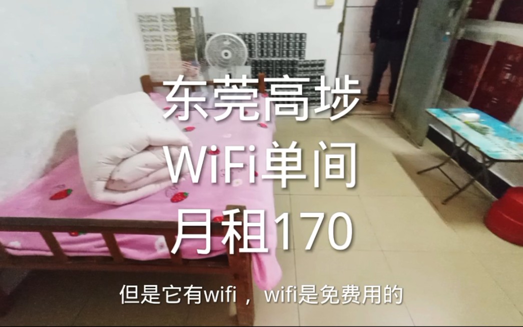 东莞高埗,WiFi单间,月租170哔哩哔哩bilibili