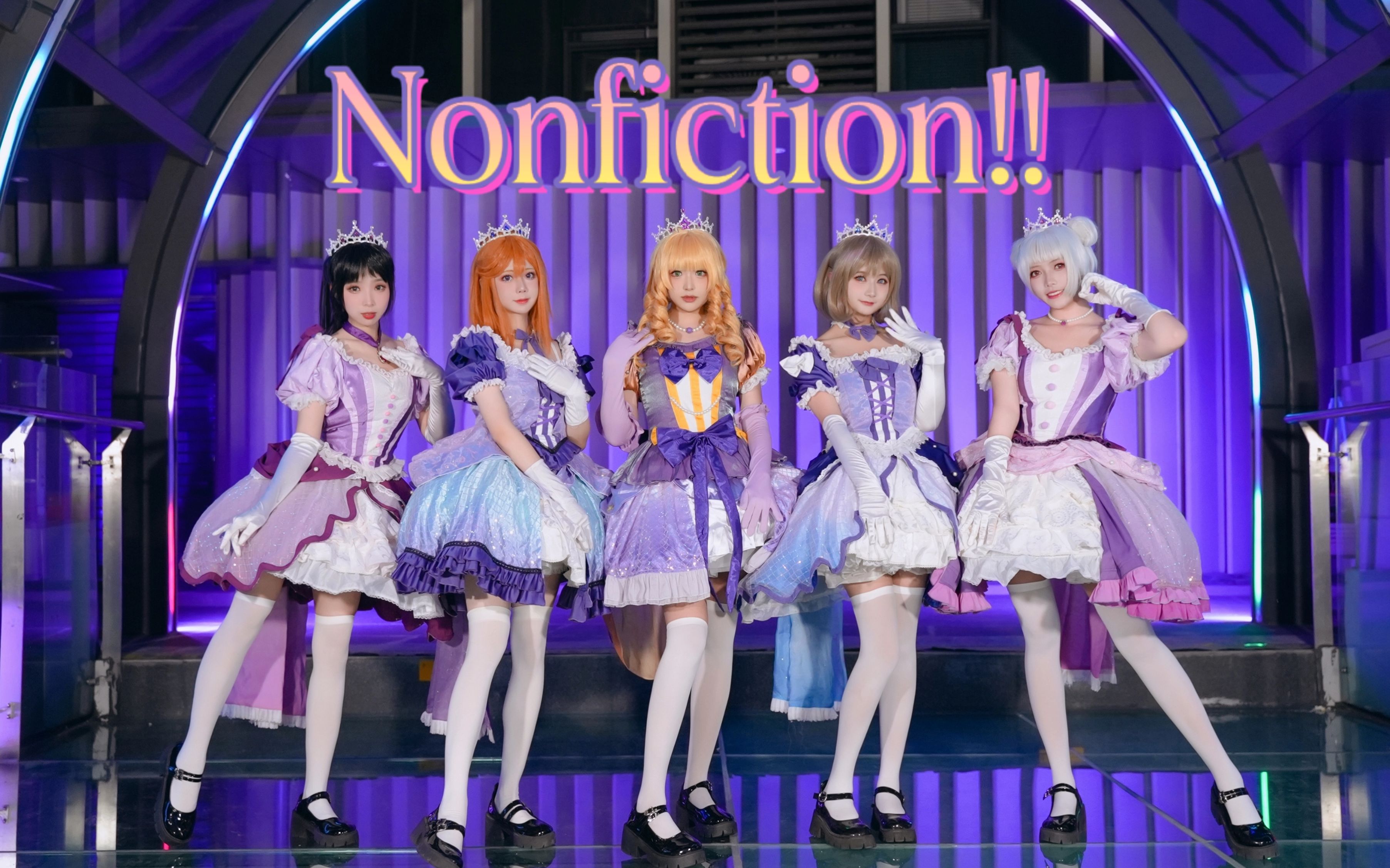 [图]【全糖加冰】【Liella!】点击即看夜景 「Nonfiction!!」绝非虚构★ノンフィクション!!【LoveLive!SuperStar!!】