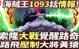 Скачать видео: 海賊王1093話情報：索隆“霸王色”！大戰”覺醒”路奇！四皇路飛“壓制”黃猿大將！