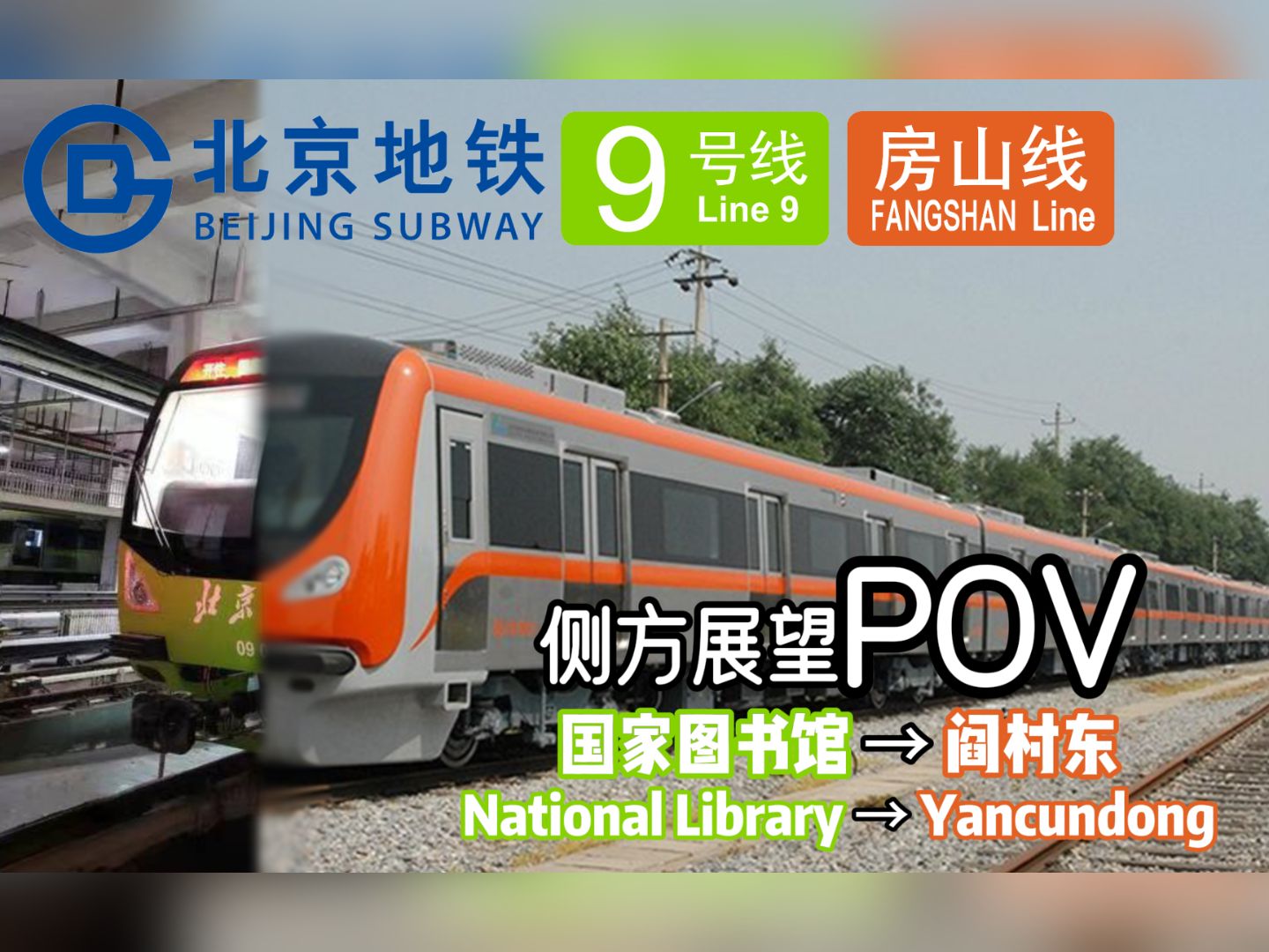 地铁pov·13:房九相"牵手",阎村国图一程走——北京地铁9号线/房山线