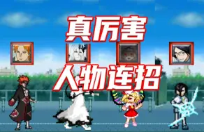 Download Video: 【死神VS火影3.8.4】一个视频学完所有真厉害人物连招！