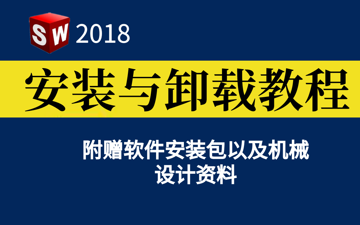 SolidWorks2018安装与卸载教程(附安装包)哔哩哔哩bilibili