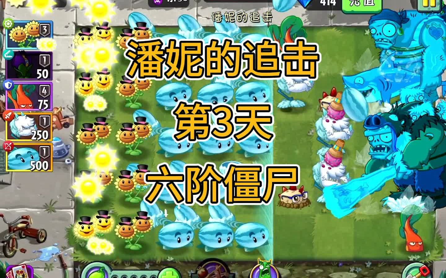 植物大战僵尸2国服 潘妮的追击 第3天 六阶僵尸 6月2日