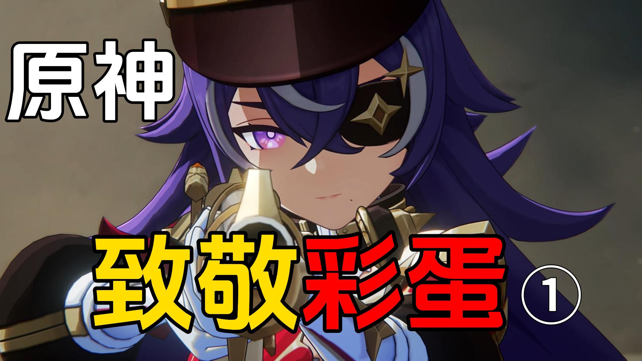 原神4.3版本中,那些你一定不知道的彩蛋!【彩蛋屋】