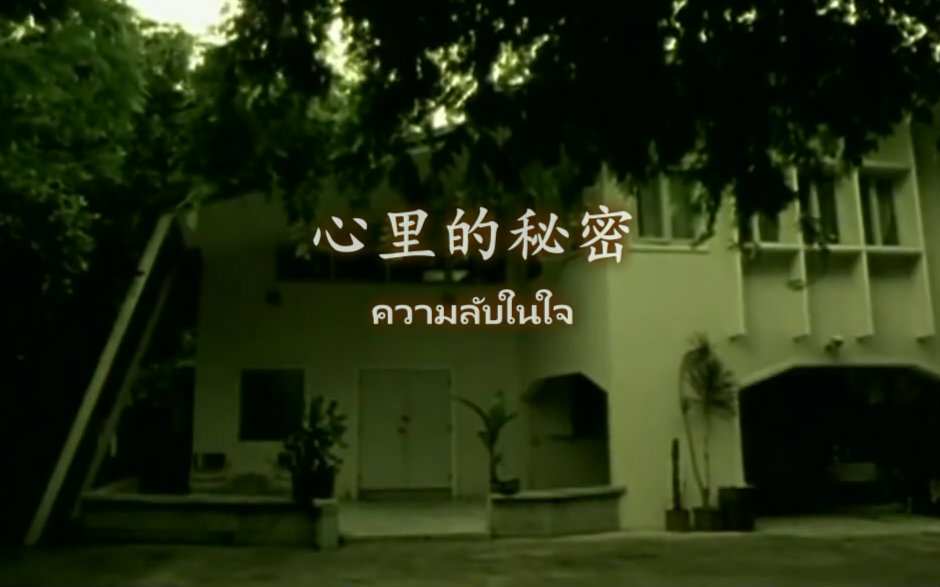 [泰MV][随译Sub]我很好谢谢我爱你 OST.心里的秘密[中泰双字]哔哩哔哩bilibili