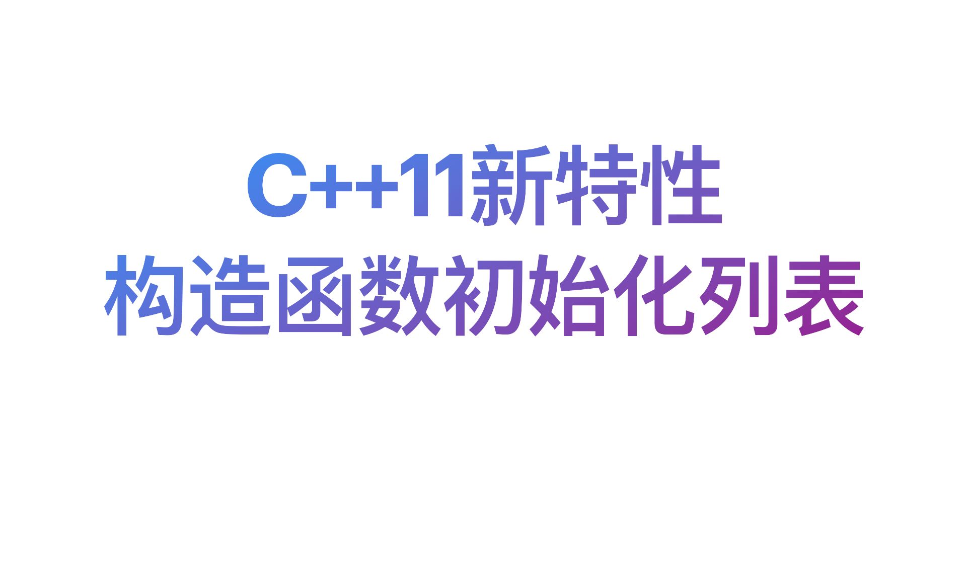 C++11构造函数初始化列表哔哩哔哩bilibili