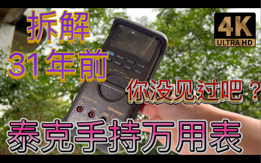 31年前的泰克Tektronix手持数字万用表估计没多少人见过和用过 UP主拆解给你看 精密分压电阻网络采用和6位半数字万用表同类零件CADDOCK C1776哔...