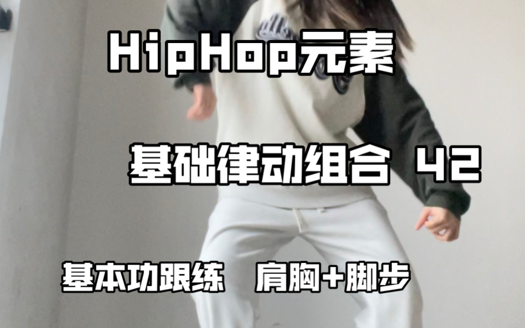 一分钟跟练视频学会这个hiphop基础律动组合!