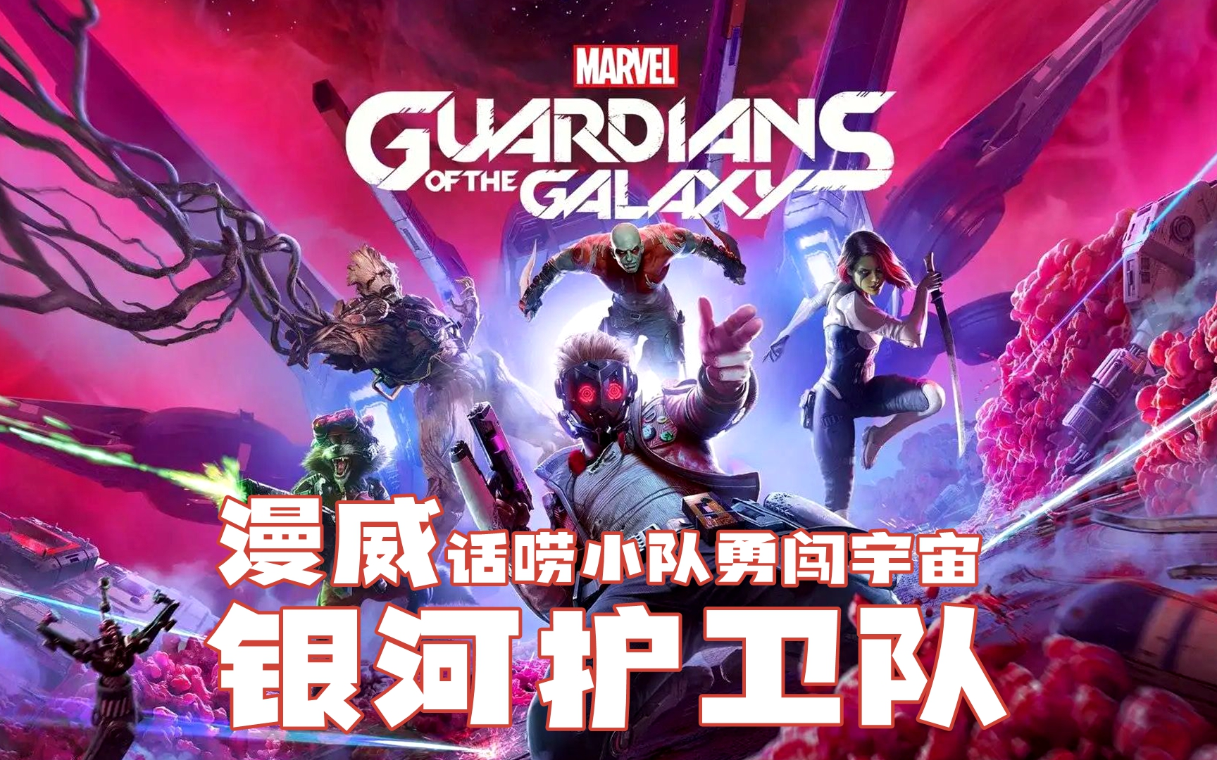 【托尼】《漫威:银河护卫队》话唠小队勇闯宇宙 全主线实况