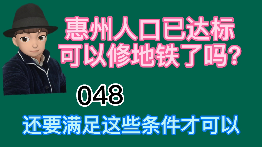 惠州人口达标可以修地铁啦?还要满足这些条件才行哔哩哔哩bilibili