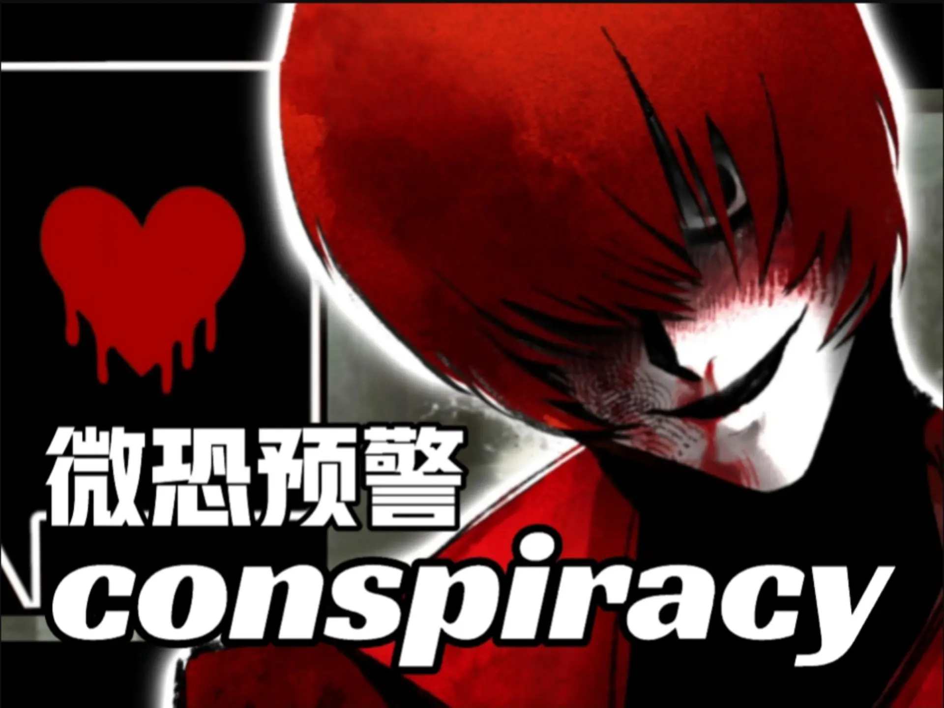 【文字化化/meme】conspiracy 低脂微恐预警_哔哩哔哩_bilibili