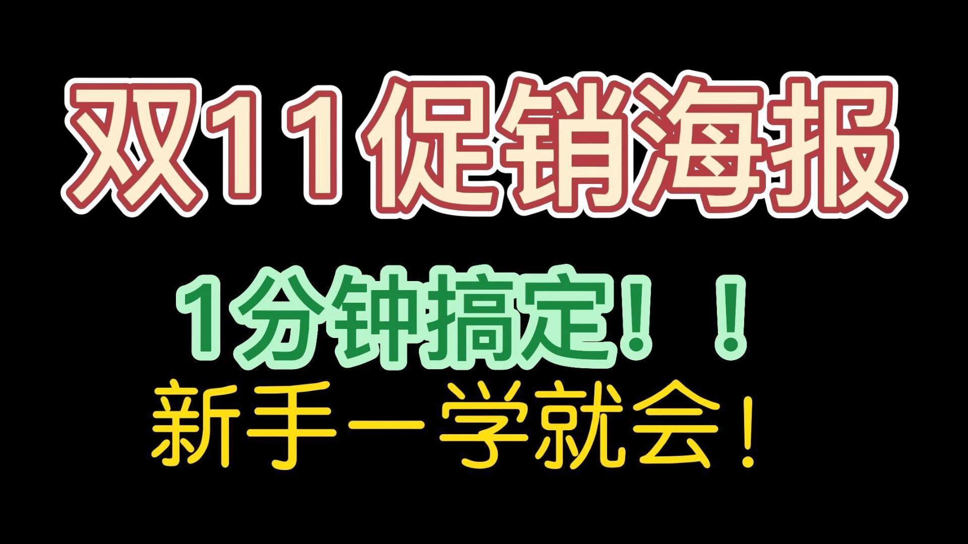 [图]双十一来了，朋友圈促销活动宣传海报怎么设计有效引流？