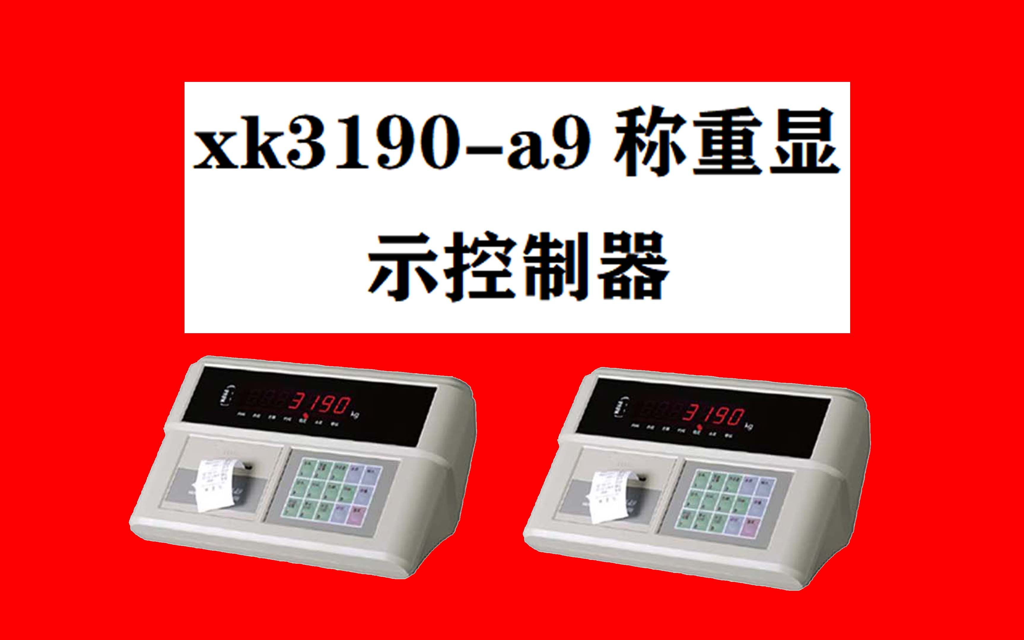 005电子地磅不准怎么调 xk3190a9称重显示控制器调试方法