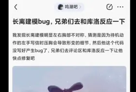 Download Video: 长离建模有bug？ 吧友：你没对象吗？