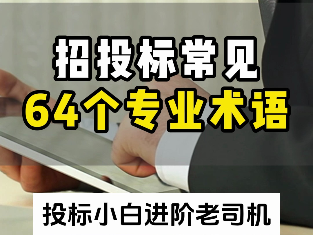 招投标64个专用术语,让你从投标小白进阶老司机!哔哩哔哩bilibili