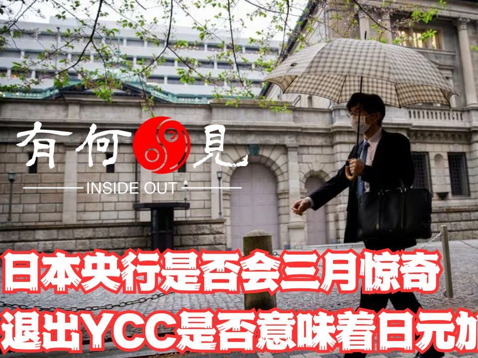 [图]《第二十七期》日本央行是否会退出YCC？