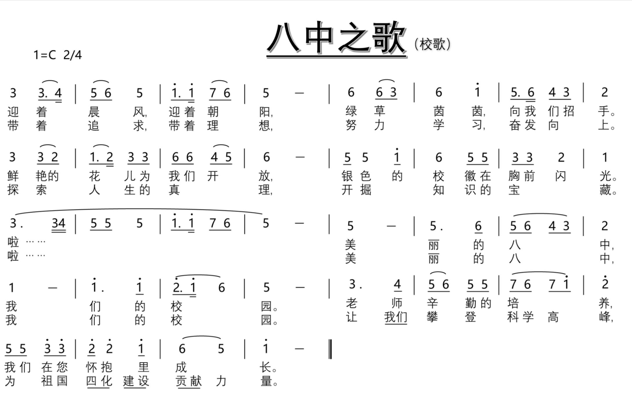 [图]柳州八中校歌《八中之歌》