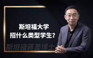 Tải video: 斯坦福大学招什么类型学生？