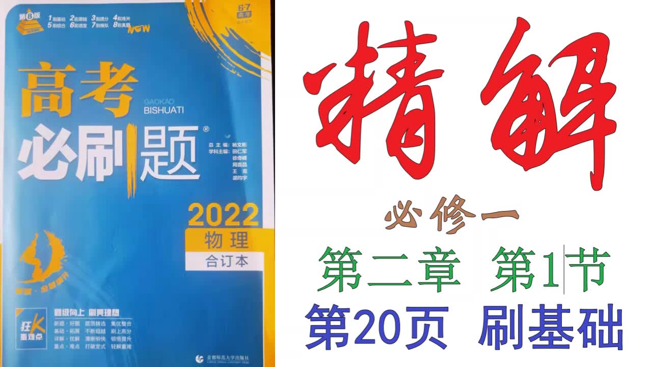 [图]高考必刷题2022物理合订本精解020——必修一第二章第1节第20页刷基础