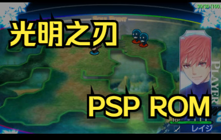 【ROM获取】PSP游戏第104期,光明之刃,汉化版