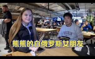 Download Video: 环球旅行1576天：熊熊在白俄罗斯买了房，还找了一个白俄女朋友！