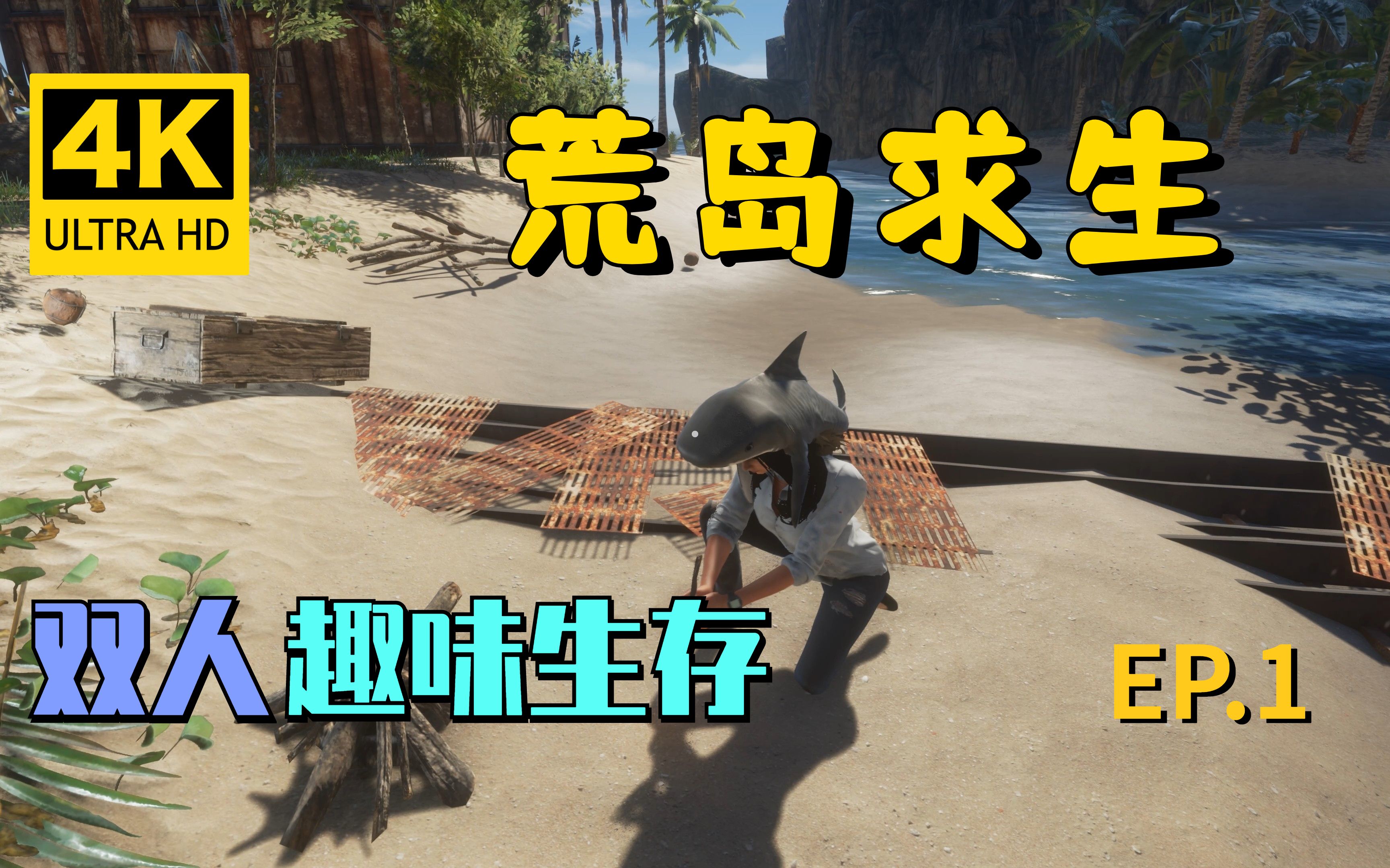 [图]【翔嵘/4K】Stranded Deep 荒岛求生 双人趣味生存 第1期