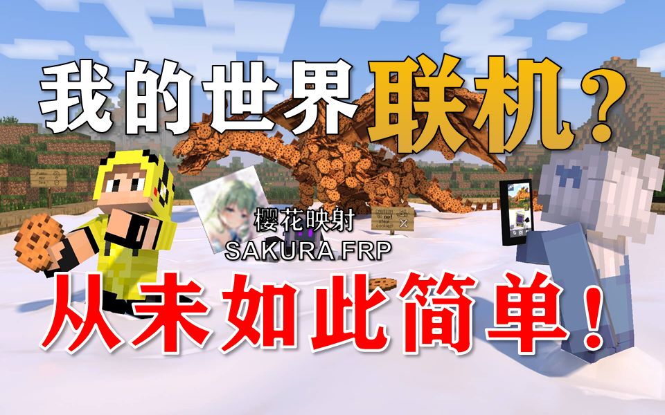 【内网穿透】超简单的Minecraft我的世界联机教程!樱花映射我的世界教学