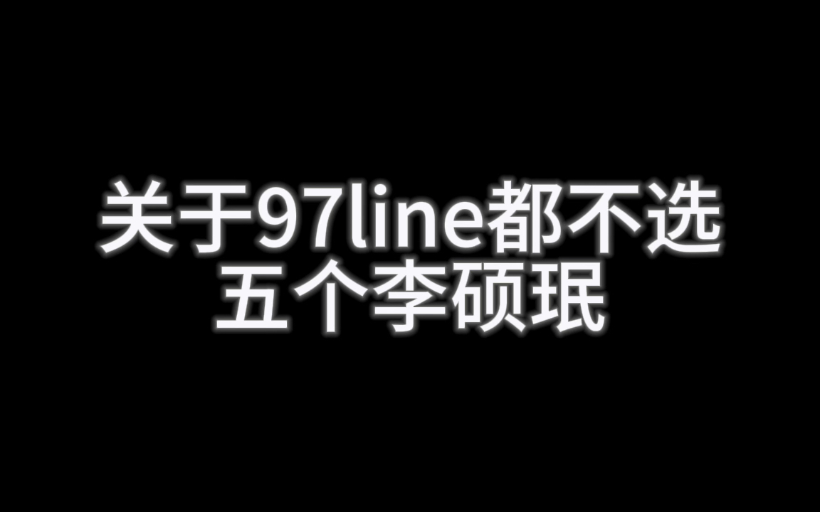 97line极与极哔哩哔哩bilibili