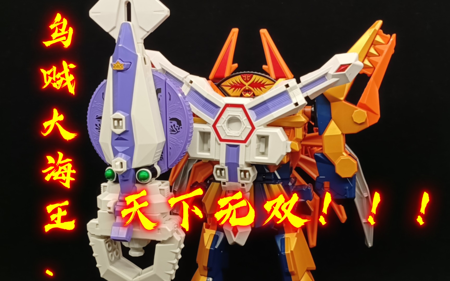 万代dx海老(龙虾)折神/大海王 乌贼折神展示